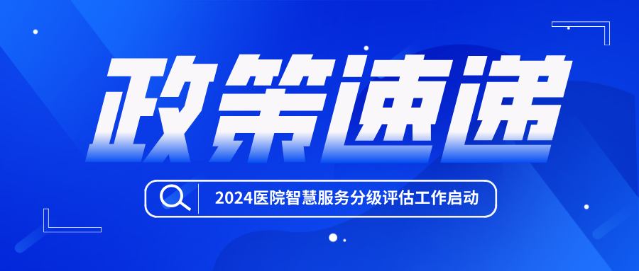 2024醫(yī)院智慧服務(wù)分級(jí)評(píng)估和互聯(lián)互通標(biāo)準(zhǔn)化成熟度測(cè)評(píng)工作啟動(dòng)